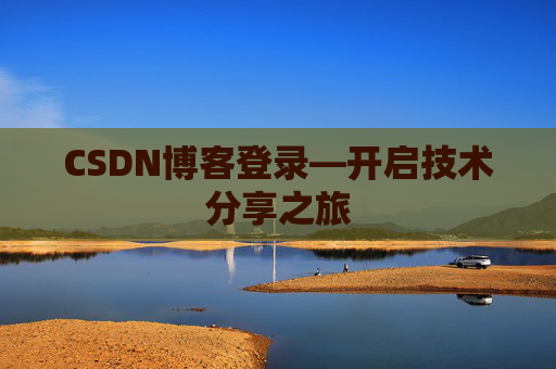 CSDN博客登录—开启技术分享之旅