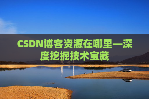 CSDN博客资源在哪里—深度挖掘技术宝藏