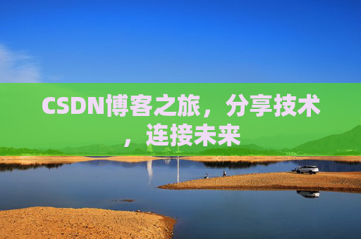 CSDN博客之旅，分享技术，连接未来