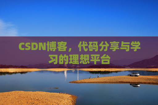 CSDN博客，代码分享与学习的理想平台